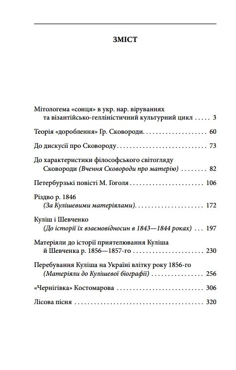 Куліш і Шевченко Ціна (цена) 204.90грн. | придбати  купити (купить) Куліш і Шевченко доставка по Украине, купить книгу, детские игрушки, компакт диски 1