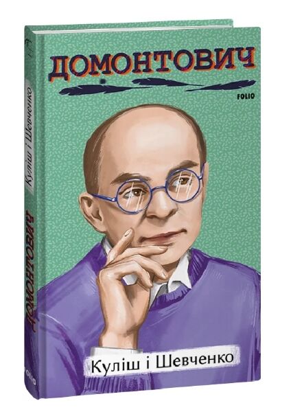 Куліш і Шевченко Ціна (цена) 204.90грн. | придбати  купити (купить) Куліш і Шевченко доставка по Украине, купить книгу, детские игрушки, компакт диски 0