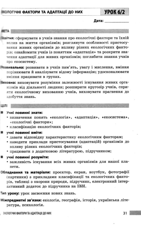 Біологія 7 клас книга для вчителя до підручника Тагліної Ціна (цена) 75.00грн. | придбати  купити (купить) Біологія 7 клас книга для вчителя до підручника Тагліної доставка по Украине, купить книгу, детские игрушки, компакт диски 4