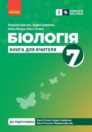 Біологія 7 клас книга для вчителя до підручника Тагліної Ціна (цена) 75.00грн. | придбати  купити (купить) Біологія 7 клас книга для вчителя до підручника Тагліної доставка по Украине, купить книгу, детские игрушки, компакт диски 0