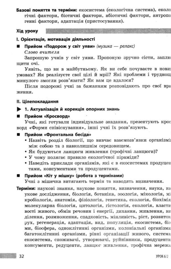 Біологія 7 клас книга для вчителя до підручника Тагліної Ціна (цена) 75.00грн. | придбати  купити (купить) Біологія 7 клас книга для вчителя до підручника Тагліної доставка по Украине, купить книгу, детские игрушки, компакт диски 5