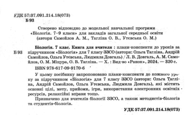 Біологія 7 клас книга для вчителя до підручника Тагліної Ціна (цена) 75.00грн. | придбати  купити (купить) Біологія 7 клас книга для вчителя до підручника Тагліної доставка по Украине, купить книгу, детские игрушки, компакт диски 1