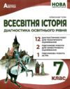 Всесвітня історія 7 клас діагностичні роботи нуш Ціна (цена) 74.70грн. | придбати  купити (купить) Всесвітня історія 7 клас діагностичні роботи нуш доставка по Украине, купить книгу, детские игрушки, компакт диски 0