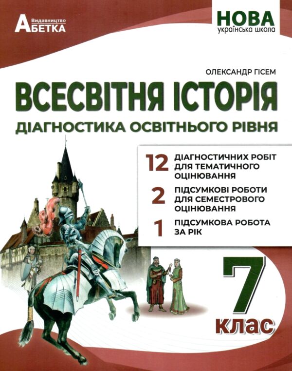 Всесвітня історія 7 клас діагностичні роботи нуш Ціна (цена) 74.70грн. | придбати  купити (купить) Всесвітня історія 7 клас діагностичні роботи нуш доставка по Украине, купить книгу, детские игрушки, компакт диски 0