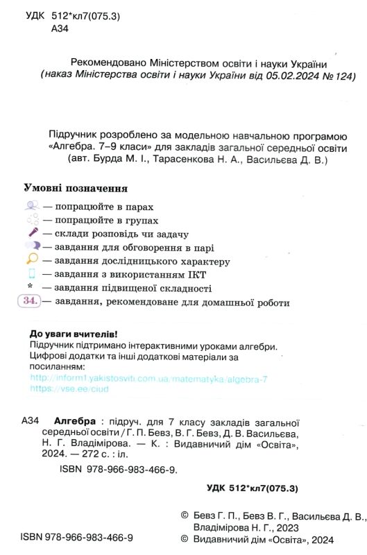 Алгебра 7 клас підручник бевз нуш Ціна (цена) 360.00грн. | придбати  купити (купить) Алгебра 7 клас підручник бевз нуш доставка по Украине, купить книгу, детские игрушки, компакт диски 1