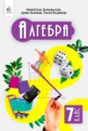 Алгебра 7 клас підручник бевз нуш Ціна (цена) 405.00грн. | придбати  купити (купить) Алгебра 7 клас підручник бевз нуш доставка по Украине, купить книгу, детские игрушки, компакт диски 0