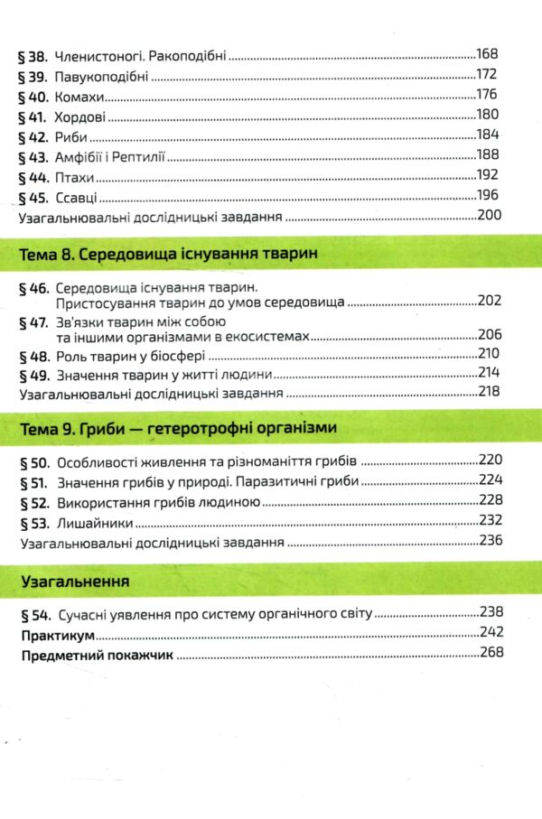 біологія 7 клас підручник задорожний нуш Ціна (цена) 360.00грн. | придбати  купити (купить) біологія 7 клас підручник задорожний нуш доставка по Украине, купить книгу, детские игрушки, компакт диски 4