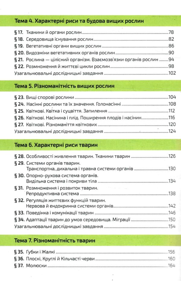 біологія 7 клас підручник задорожний нуш Ціна (цена) 360.00грн. | придбати  купити (купить) біологія 7 клас підручник задорожний нуш доставка по Украине, купить книгу, детские игрушки, компакт диски 3