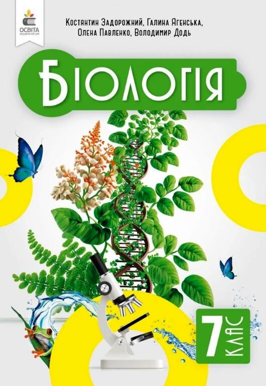 біологія 7 клас підручник задорожний нуш Ціна (цена) 360.00грн. | придбати  купити (купить) біологія 7 клас підручник задорожний нуш доставка по Украине, купить книгу, детские игрушки, компакт диски 0