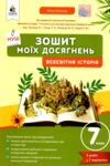 Всесвітня історія 7 клас Зошит моїх досягнень нуш Ціна (цена) 75.00грн. | придбати  купити (купить) Всесвітня історія 7 клас Зошит моїх досягнень нуш доставка по Украине, купить книгу, детские игрушки, компакт диски 0