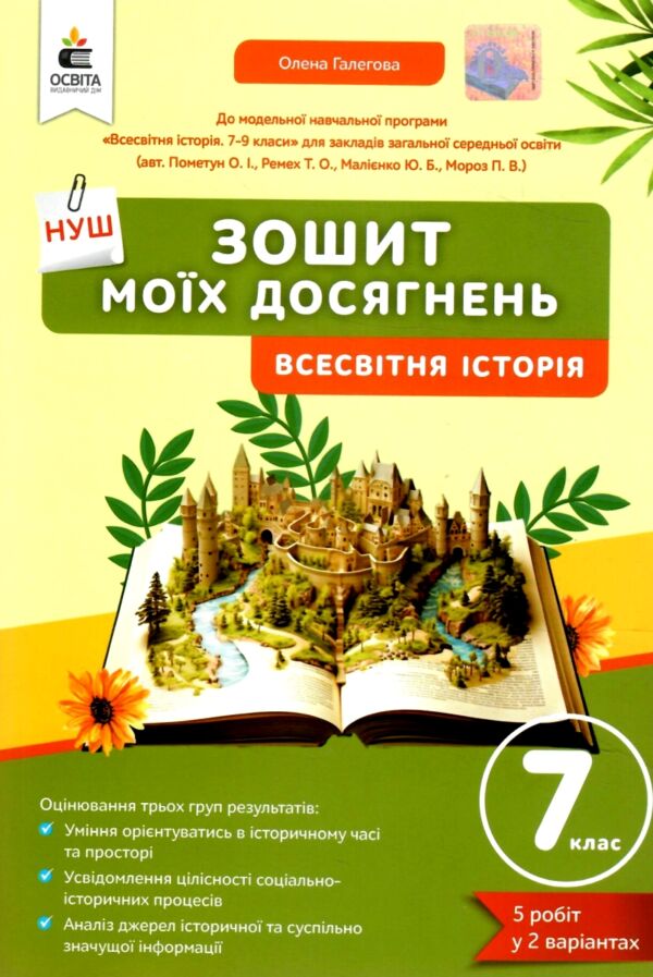 Всесвітня історія 7 клас Зошит моїх досягнень нуш Ціна (цена) 75.00грн. | придбати  купити (купить) Всесвітня історія 7 клас Зошит моїх досягнень нуш доставка по Украине, купить книгу, детские игрушки, компакт диски 0