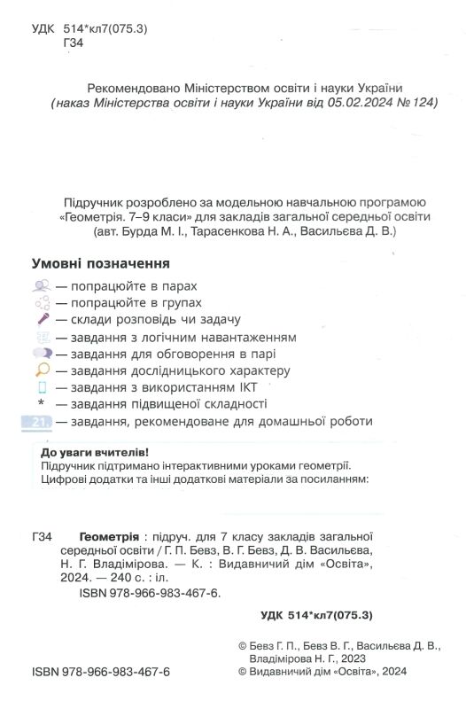 Геометрія 7 клас підручник бевз Ціна (цена) 360.00грн. | придбати  купити (купить) Геометрія 7 клас підручник бевз доставка по Украине, купить книгу, детские игрушки, компакт диски 1