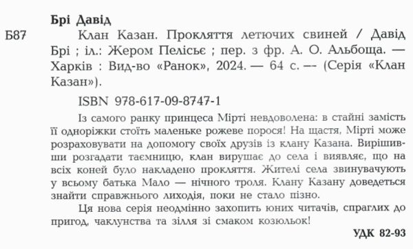 Клан Казан Прокляття летючих свиней Ціна (цена) 360.00грн. | придбати  купити (купить) Клан Казан Прокляття летючих свиней доставка по Украине, купить книгу, детские игрушки, компакт диски 1