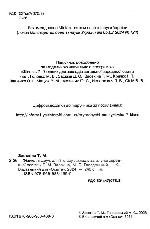 Фізика 7 клас підручник засєкіна нуш Ціна (цена) 360.00грн. | придбати  купити (купить) Фізика 7 клас підручник засєкіна нуш доставка по Украине, купить книгу, детские игрушки, компакт диски 1