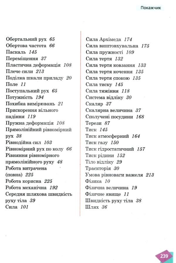 Фізика 7 клас підручник засєкіна нуш Ціна (цена) 360.00грн. | придбати  купити (купить) Фізика 7 клас підручник засєкіна нуш доставка по Украине, купить книгу, детские игрушки, компакт диски 3