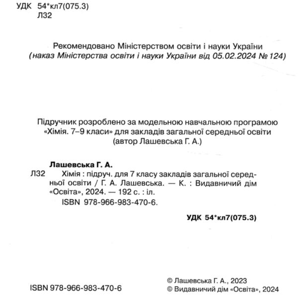 Хімія 7 клас підручник лашевська нуш Ціна (цена) 405.00грн. | придбати  купити (купить) Хімія 7 клас підручник лашевська нуш доставка по Украине, купить книгу, детские игрушки, компакт диски 1