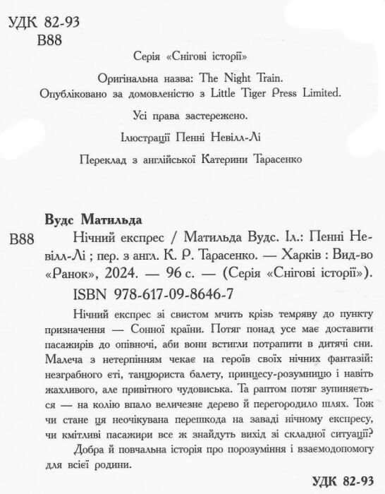 Нічний експрес Ціна (цена) 260.00грн. | придбати  купити (купить) Нічний експрес доставка по Украине, купить книгу, детские игрушки, компакт диски 1