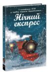 Нічний експрес Ціна (цена) 260.00грн. | придбати  купити (купить) Нічний експрес доставка по Украине, купить книгу, детские игрушки, компакт диски 0