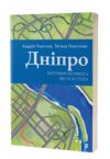 Дніпро Біографія великого міста в степу Ціна (цена) 216.70грн. | придбати  купити (купить) Дніпро Біографія великого міста в степу доставка по Украине, купить книгу, детские игрушки, компакт диски 0