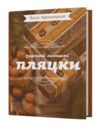 Святкові галицькі пляцки Ціна (цена) 590.00грн. | придбати  купити (купить) Святкові галицькі пляцки доставка по Украине, купить книгу, детские игрушки, компакт диски 0