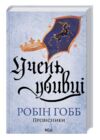 Учень убивці Провісники книга 1 Ціна (цена) 388.10грн. | придбати  купити (купить) Учень убивці Провісники книга 1 доставка по Украине, купить книгу, детские игрушки, компакт диски 0