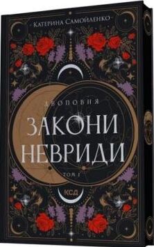 закони невриди книга 1 серія двоповня Ціна (цена) 351.50грн. | придбати  купити (купить) закони невриди книга 1 серія двоповня доставка по Украине, купить книгу, детские игрушки, компакт диски 0