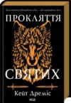 прокляття святих книга 1 Ціна (цена) 387.50грн. | придбати  купити (купить) прокляття святих книга 1 доставка по Украине, купить книгу, детские игрушки, компакт диски 0