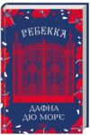 ребекка Ціна (цена) 279.60грн. | придбати  купити (купить) ребекка доставка по Украине, купить книгу, детские игрушки, компакт диски 0