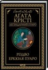 різдво еркюля пуаро Ціна (цена) 199.70грн. | придбати  купити (купить) різдво еркюля пуаро доставка по Украине, купить книгу, детские игрушки, компакт диски 0