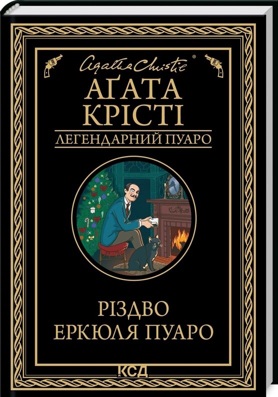 різдво еркюля пуаро Ціна (цена) 199.70грн. | придбати  купити (купить) різдво еркюля пуаро доставка по Украине, купить книгу, детские игрушки, компакт диски 0