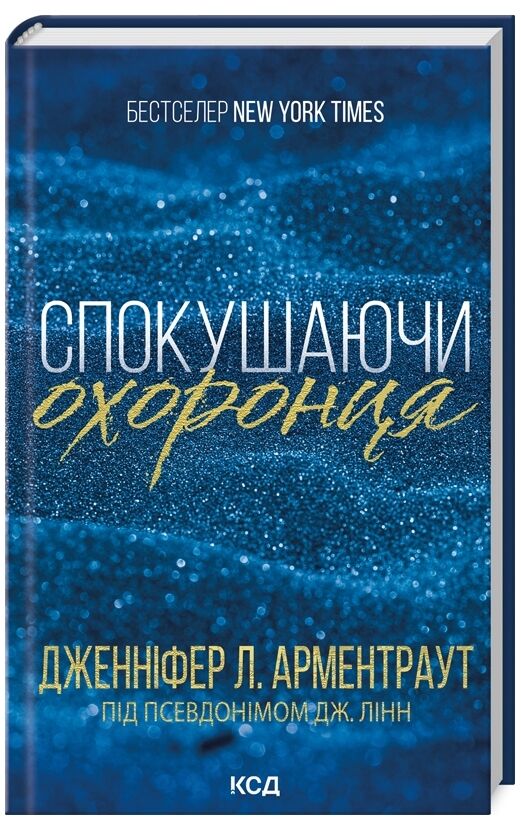 спокушаючи охоронця брати гембл книга 3 Ціна (цена) 239.70грн. | придбати  купити (купить) спокушаючи охоронця брати гембл книга 3 доставка по Украине, купить книгу, детские игрушки, компакт диски 0