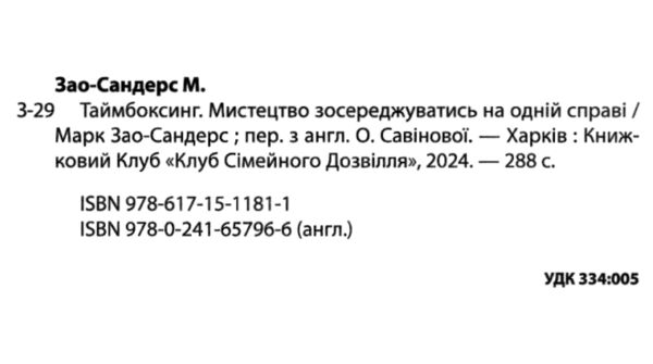 таймбоксинг мистецтво зосереджуватись на одній справі Ціна (цена) 279.60грн. | придбати  купити (купить) таймбоксинг мистецтво зосереджуватись на одній справі доставка по Украине, купить книгу, детские игрушки, компакт диски 1