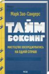 таймбоксинг мистецтво зосереджуватись на одній справі Ціна (цена) 279.60грн. | придбати  купити (купить) таймбоксинг мистецтво зосереджуватись на одній справі доставка по Украине, купить книгу, детские игрушки, компакт диски 0