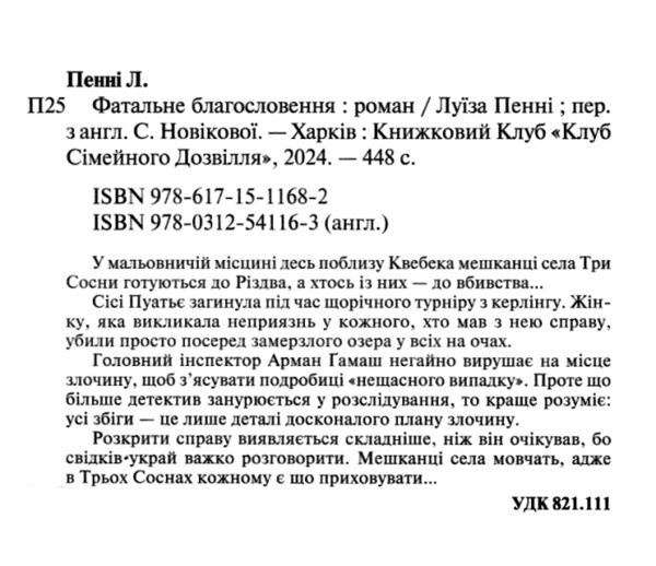 фатальне благословення книга 2 інспектор гамаш Ціна (цена) 251.60грн. | придбати  купити (купить) фатальне благословення книга 2 інспектор гамаш доставка по Украине, купить книгу, детские игрушки, компакт диски 1