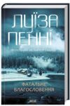 фатальне благословення книга 2 інспектор гамаш Ціна (цена) 251.60грн. | придбати  купити (купить) фатальне благословення книга 2 інспектор гамаш доставка по Украине, купить книгу, детские игрушки, компакт диски 0