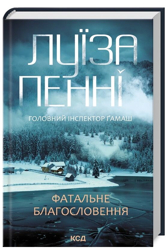 фатальне благословення книга 2 інспектор гамаш Ціна (цена) 263.60грн. | придбати  купити (купить) фатальне благословення книга 2 інспектор гамаш доставка по Украине, купить книгу, детские игрушки, компакт диски 0