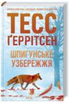 шпигунське узбережжя Ціна (цена) 254.00грн. | придбати  купити (купить) шпигунське узбережжя доставка по Украине, купить книгу, детские игрушки, компакт диски 0