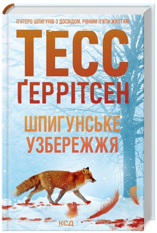 шпигунське узбережжя Ціна (цена) 239.70грн. | придбати  купити (купить) шпигунське узбережжя доставка по Украине, купить книгу, детские игрушки, компакт диски 0