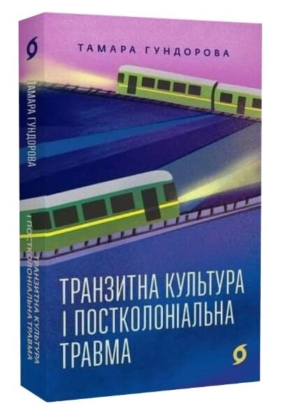 Транзитна культура і постколоніальна травма Ціна (цена) 490.00грн. | придбати  купити (купить) Транзитна культура і постколоніальна травма доставка по Украине, купить книгу, детские игрушки, компакт диски 0