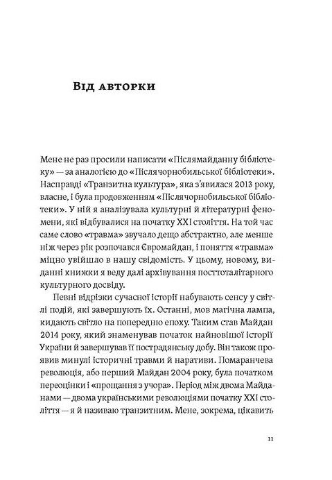 Транзитна культура і постколоніальна травма Ціна (цена) 490.00грн. | придбати  купити (купить) Транзитна культура і постколоніальна травма доставка по Украине, купить книгу, детские игрушки, компакт диски 4