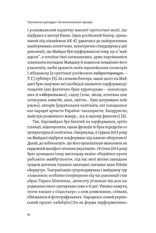 Транзитна культура і постколоніальна травма Ціна (цена) 490.00грн. | придбати  купити (купить) Транзитна культура і постколоніальна травма доставка по Украине, купить книгу, детские игрушки, компакт диски 7