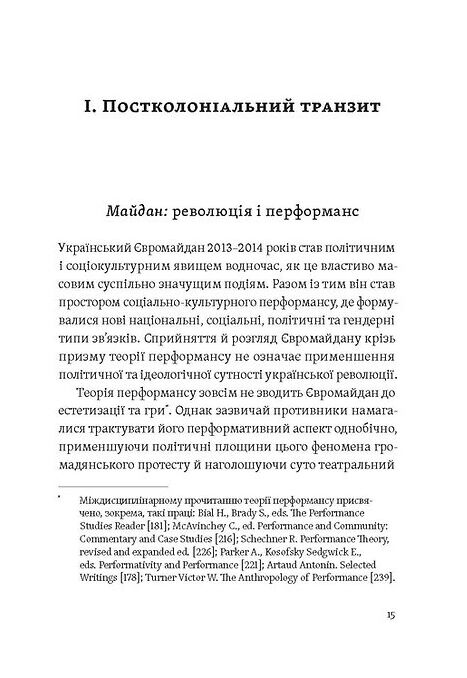 Транзитна культура і постколоніальна травма Ціна (цена) 490.00грн. | придбати  купити (купить) Транзитна культура і постколоніальна травма доставка по Украине, купить книгу, детские игрушки, компакт диски 6