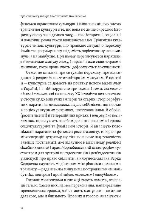 Транзитна культура і постколоніальна травма Ціна (цена) 490.00грн. | придбати  купити (купить) Транзитна культура і постколоніальна травма доставка по Украине, купить книгу, детские игрушки, компакт диски 5