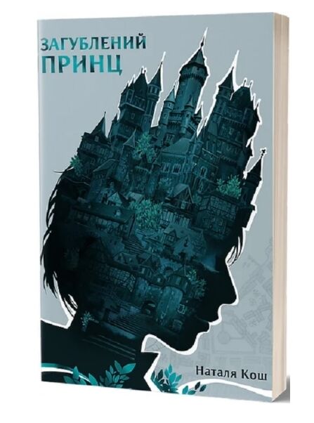 Загублений принц Ціна (цена) 484.62грн. | придбати  купити (купить) Загублений принц доставка по Украине, купить книгу, детские игрушки, компакт диски 0