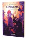 Нещастимці Книга 1 Необрана Ціна (цена) 527.69грн. | придбати  купити (купить) Нещастимці Книга 1 Необрана доставка по Украине, купить книгу, детские игрушки, компакт диски 0