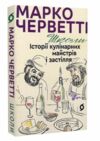 Школи Історії кулінарних майстрів і застілля Ціна (цена) 270.40грн. | придбати  купити (купить) Школи Історії кулінарних майстрів і застілля доставка по Украине, купить книгу, детские игрушки, компакт диски 0