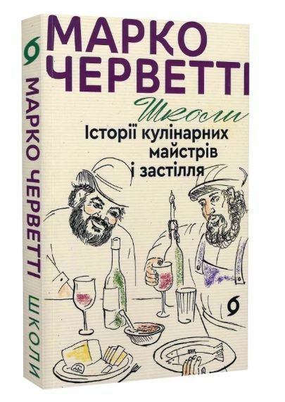 Школи Історії кулінарних майстрів і застілля Ціна (цена) 260.00грн. | придбати  купити (купить) Школи Історії кулінарних майстрів і застілля доставка по Украине, купить книгу, детские игрушки, компакт диски 0