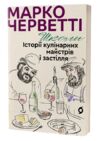 Школи Історії кулінарних майстрів і застілля Ціна (цена) 344.62грн. | придбати  купити (купить) Школи Історії кулінарних майстрів і застілля доставка по Украине, купить книгу, детские игрушки, компакт диски 0