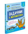 Школа розумників Задачник з математики 2 клас Ціна (цена) 251.90грн. | придбати  купити (купить) Школа розумників Задачник з математики 2 клас доставка по Украине, купить книгу, детские игрушки, компакт диски 0