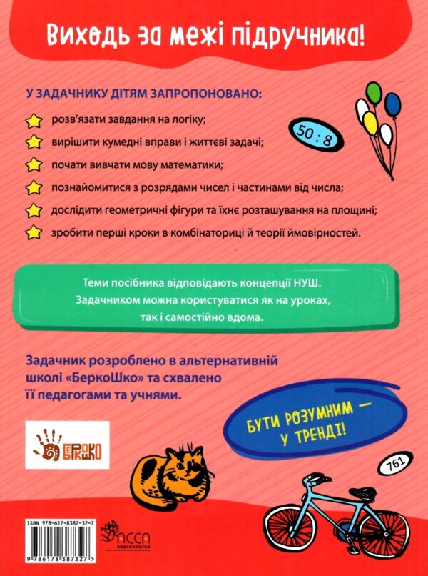 Школа розумників Задачник з математики 3 клас Ціна (цена) 251.90грн. | придбати  купити (купить) Школа розумників Задачник з математики 3 клас доставка по Украине, купить книгу, детские игрушки, компакт диски 7